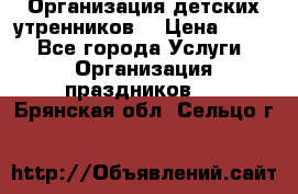 Организация детских утренников. › Цена ­ 900 - Все города Услуги » Организация праздников   . Брянская обл.,Сельцо г.